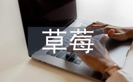 草莓高產(chǎn)栽培技術要點