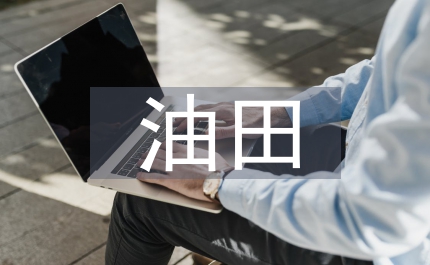 油田變電系統(tǒng)競聘演說