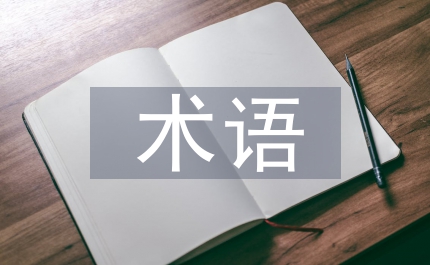 國際貿(mào)易術語應用