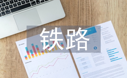 鐵路局局長鐵路安全會議發(fā)言