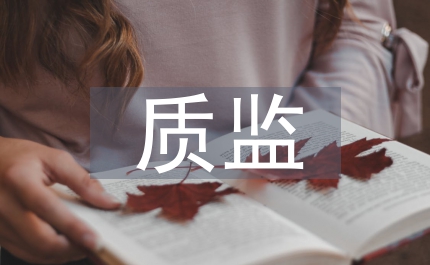 質(zhì)監(jiān)演講稿
