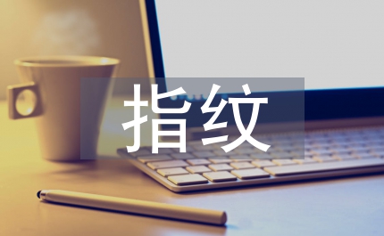 指紋認證技術控制管理
