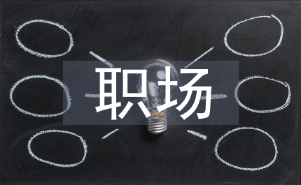 職場電話禮儀
