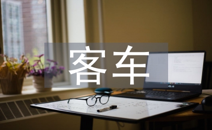 客車春運臨檢法學思考