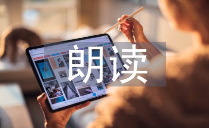 小學(xué)生朗讀