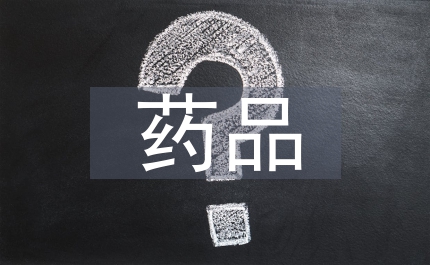 藥品零售經(jīng)營(yíng)監(jiān)管問(wèn)題通知