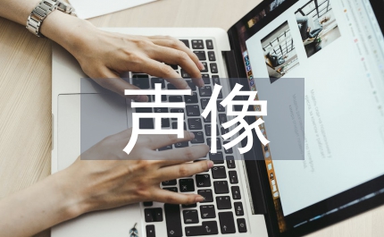 聲像檔案管理管理