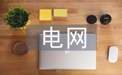 電網(wǎng)調度系統(tǒng)值班人員的培訓考核辦法