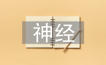 神經(jīng)內(nèi)科的基本知識