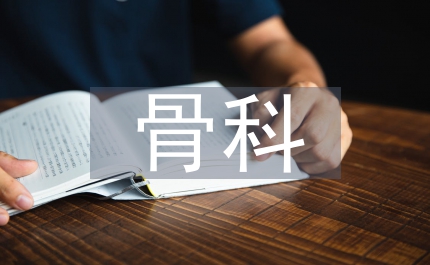 骨科護(hù)士見習(xí)回顧