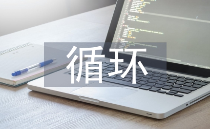 循環(huán)流化床鍋爐論文