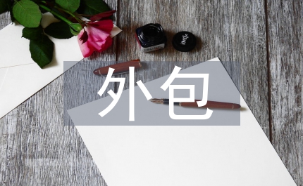 金融服務(wù)外包競爭模式策略研究