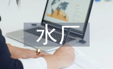 長橋水廠建設(shè)