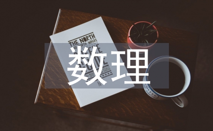 數(shù)理平臺