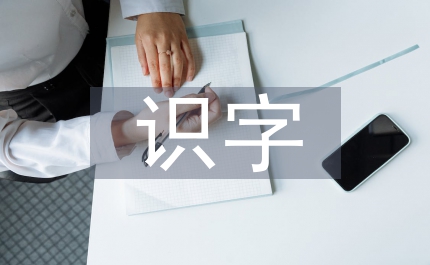 小學(xué)語(yǔ)文識(shí)字教學(xué)敘事