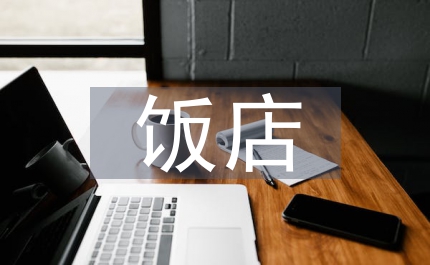 飯店產(chǎn)品品牌營銷