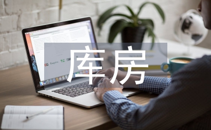 庫(kù)房安全總結(jié)