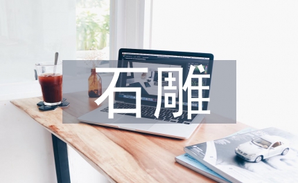 唐陵石雕藝術(shù)探究