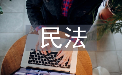 民法管理