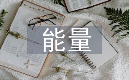 正能量演講材料