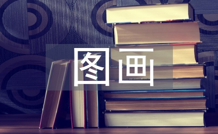 圖畫文學(xué)的藝術(shù)特征