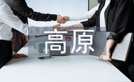 高原反應(yīng)身體不適的防治措施范文
