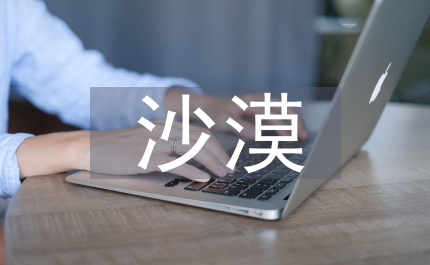 沙漠運(yùn)輸公司住宅小區(qū)美化綠化小結(jié)