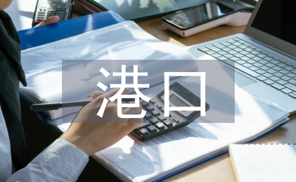 港口物資采購管理探討