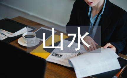 山水風(fēng)光的詩