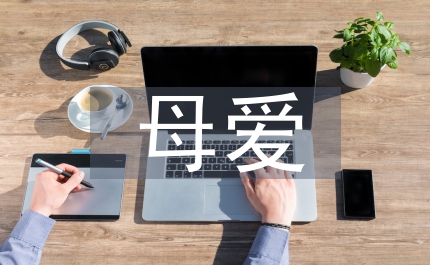 母親節(jié)母愛感激演講