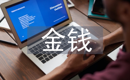 金錢關(guān)系