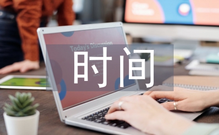 時(shí)間都去哪了