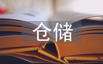 倉(cāng)儲(chǔ)管理概念