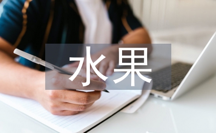 小雜水果紅梨推廣現(xiàn)場講話