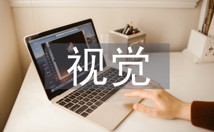視覺元素電影藝術(shù)論文