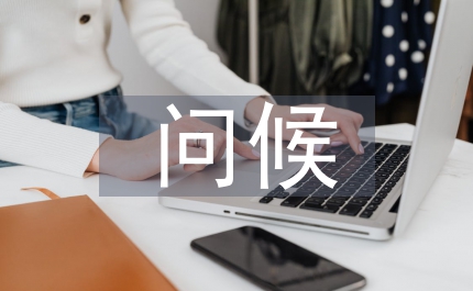 打電話問候禮儀