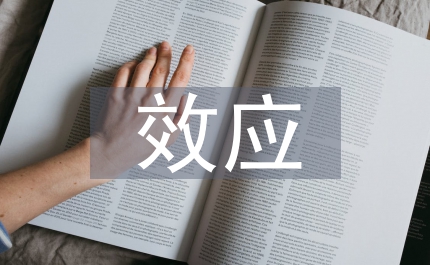 外資流入效應(yīng)