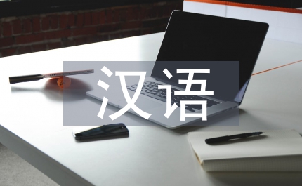 漢語(yǔ)國(guó)際教育論文