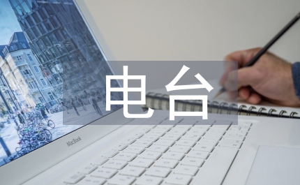 中文系電臺實結(jié)