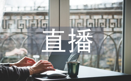 互聯(lián)網(wǎng)直播營(yíng)銷管理辦法