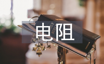 直流電阻