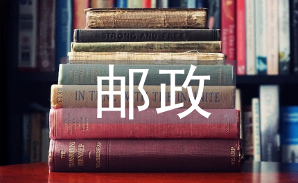 市郵政單位安排