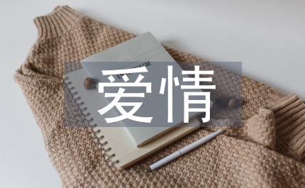愛情散文詩