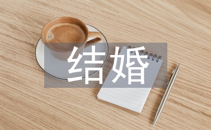 結(jié)婚喜宴致辭