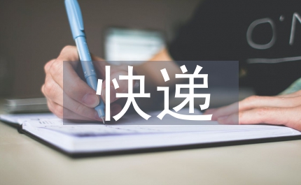 快遞合同