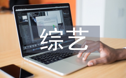 建國(guó)周年綜藝晚會(huì)節(jié)目串詞