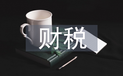 財稅政策研究