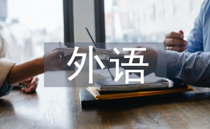 外語教學中外語交際能力分析論文