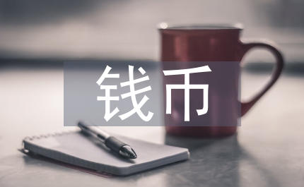錢幣文化論文