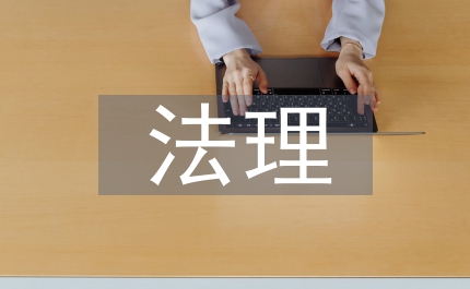 法理法條矛盾